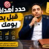 ابدأ يومك بأهداف واضحة … تنهِ يومك بنتائج أفضل
