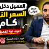 “السعر النهائي كام” كيف اتعامل مع العميل الذي يبدأ الحديث بهذا السؤال : | المستشار أحمد إبراهيم