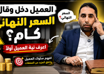 “السعر النهائي كام” كيف اتعامل مع العميل الذي يبدأ الحديث بهذا السؤال :  | المستشار أحمد إبراهيم