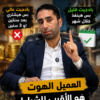 مش كل عميل الـBudget بتاعه عالي يبقى Hot Lead –  سلسلة نصيحة فى دقيقة (8 )