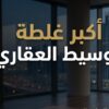 من أكبر أخطاء الوسطاء العقاريين إنك تسمع طلب العميل وتبدأ تدور على العقار فورا