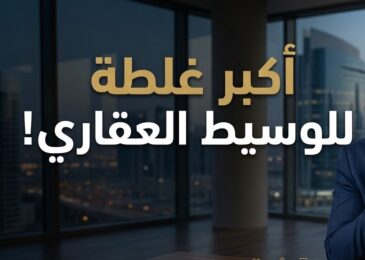 من أكبر أخطاء الوسطاء العقاريين إنك تسمع طلب العميل وتبدأ تدور على العقار فورا