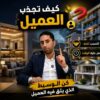 إزاي تخلي العميل يختارك أنت ويتحمس إنه يتعامل معاك | المستشار العقارى أحمد إبراهيم