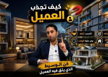إزاي تخلي العميل يختارك أنت ويتحمس إنه يتعامل معاك | المستشار العقارى أحمد إبراهيم