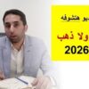 مقارنة بين العقار و الذهب وايهما أفضل للأستثمار | المستشار العقارى أحمد إبراهيم