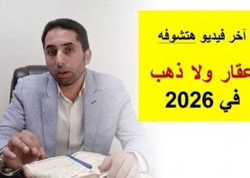 مقارنة بين العقار و الذهب وايهما أفضل للأستثمار | المستشار العقارى أحمد إبراهيم