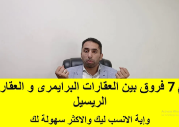 أهم 7 فروق بين العقارات البرايمرى و العقارات الريسيل Primary vs resale properties – أحمد إبراهيم