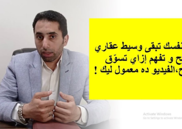 أرقام مهمة هتحتاج تعرفها عن شغلك عشان تسوق احسن | المستشار العقارى أحمد إبراهيم