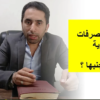كل ما تريد معرفته عن ضريبة التصرفات العقارية بين البائع والمشتري | المستشار العقارى أحمد إبراهيم