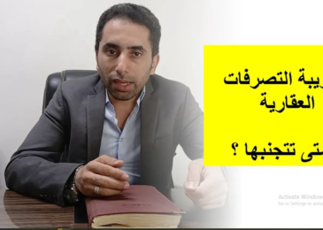 كل ما تريد معرفته عن ضريبة التصرفات العقارية بين البائع والمشتري | المستشار العقارى أحمد إبراهيم