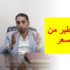 سلسلة محاذير للوسيط العقارى (1) أسرار النجاح في الوساطة العقارية | المستشار أحمد إبراهيم