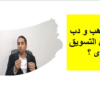 ليه أغلب الناس بتدخل مجال التسويق العقارى وهل مجال التسويق العقارى مفتوح للجميع ؟ | أحمد إبراهيم