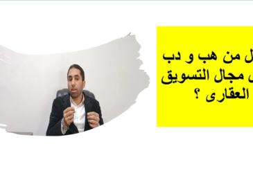 ليه أغلب الناس بتدخل مجال التسويق العقارى وهل مجال التسويق العقارى مفتوح للجميع  ؟ | أحمد إبراهيم