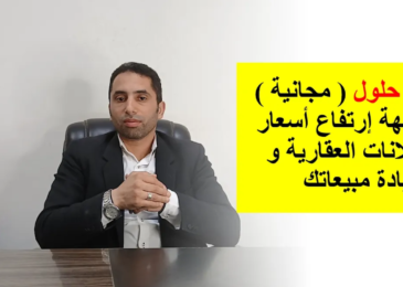 حلول ذكية لمشكلة ارتفاع أسعاراعلانات مواقع العقارات لزيادة مبيعاتك | المستشار العقارى أحمد إبرهيم