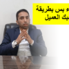 اكسب ثقة العميل وبيع أكتر لما تقول  ” لا ”  | المستشار العقارى أحمد إبرهيم