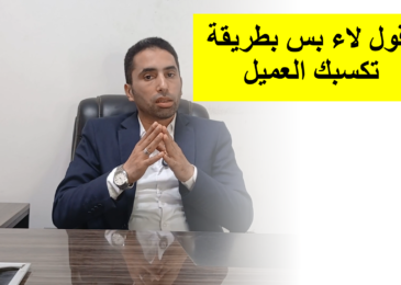 اكسب ثقة العميل وبيع أكتر لما تقول ” لا ” | المستشار العقارى أحمد إبرهيم